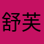 舒芙蕾小贝