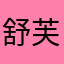 舒芙蕾蛋糕