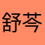 舒芩～