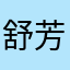 舒芳祺