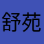 舒苑