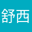 舒西瓜