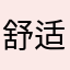 舒适的休息额