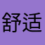 舒适的哥哥