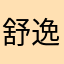 舒逸飞