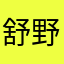 舒野啊