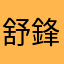 舒鋒1