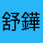 舒鏵