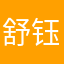 舒钰烜