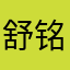 舒铭诚