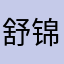 舒锦萱