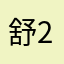 舒211