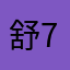 舒754238