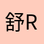舒r淇