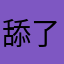 舔了自己一口