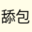 舔包老魔