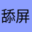 舔屏的穷光棍