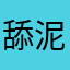 舔泥处处肌肤