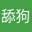 舔狗不会House