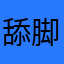舔脚大魔王