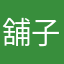 舖子