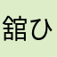 舘ひろしLOVE❤️