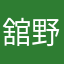 舘野かおる