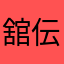舘 伝人