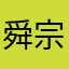 舜宗凝函霍