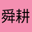 舜耕山上种白花