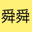 舜舜舜舜舜舜舜舜舜舜舜舜舜舜舜舜