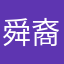 舜裔