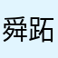 舜跖别忘了