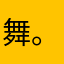 舞。。。。。