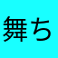 舞ちゃあああああんんん