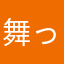 舞ったん