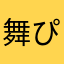 舞ぴよ