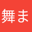 舞まままっこ
