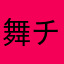 舞チャン