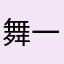 舞一起