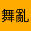 舞亂