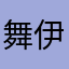 舞伊洛