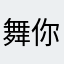舞你只為.7