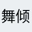 舞倾凡