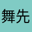 舞先sen
