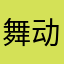 舞动小花