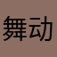 舞动的尿不湿