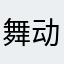 舞动群尸