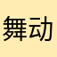 舞动125