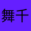 舞千鳥
